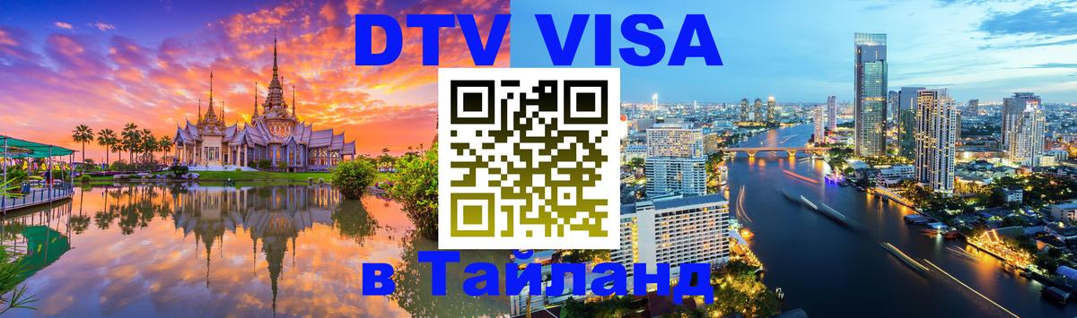 DTV Visa Thailand — прайс и условия, виза без дополнительных документов - Черкесск 
