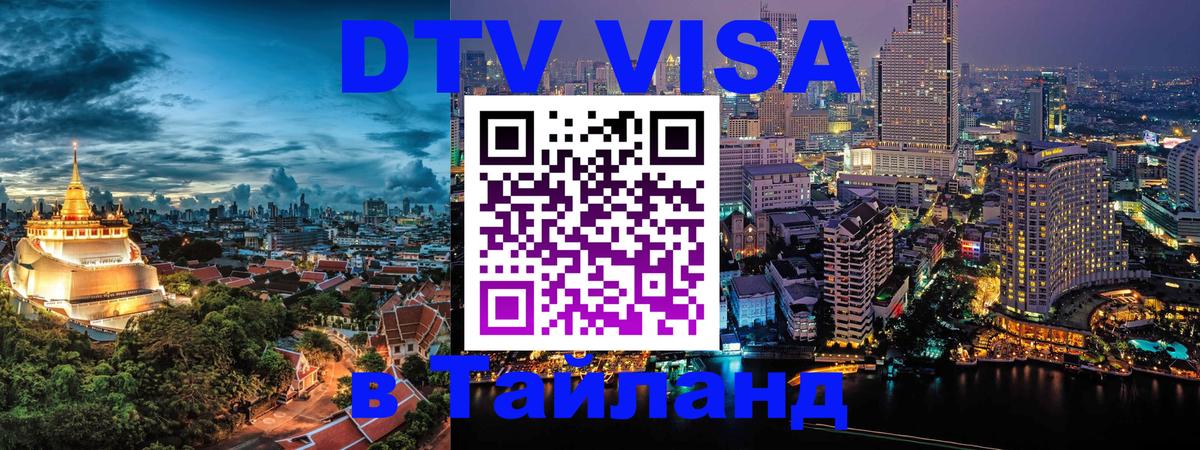 Как сделать DTV визу в Тайланд 