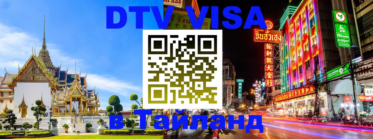 Visa ДТВ Тайланд помощь 